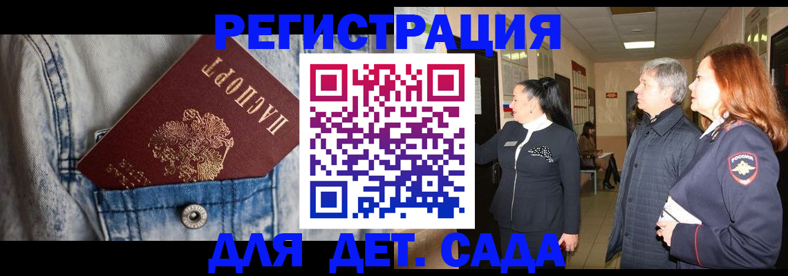 регистрация для дет. сада в Советске